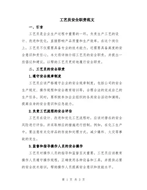 工艺员安全职责范文