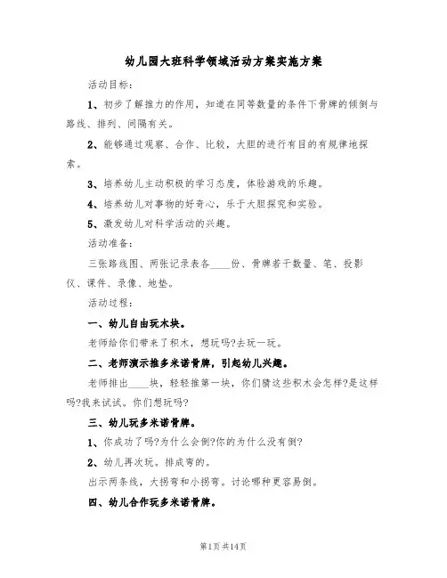 幼儿园大班科学领域活动方案实施方案(5篇)