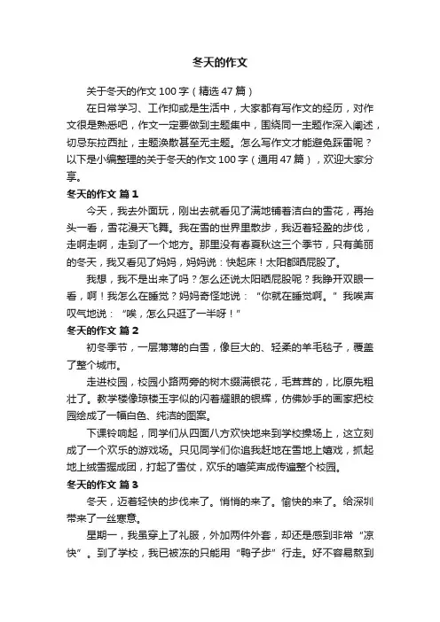 关于冬天的作文100字（精选47篇）