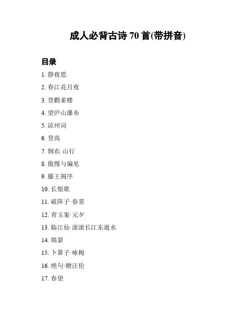 成人必背古诗70首(带拼音)
