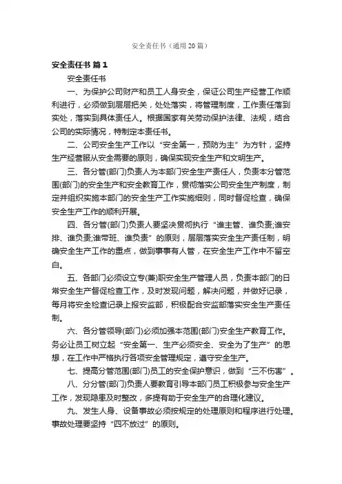 安全责任书（通用20篇）