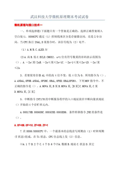 武汉科技大学微机原理期末考试试卷