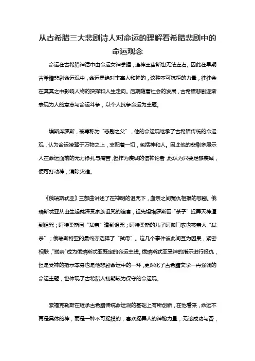 古希腊三大悲剧诗人的悲剧观