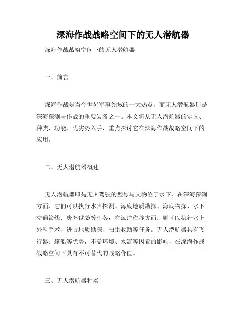 深海作战战略空间下的无人潜航器