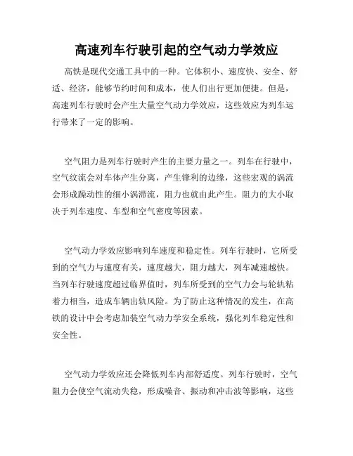 高速列车行驶引起的空气动力学效应