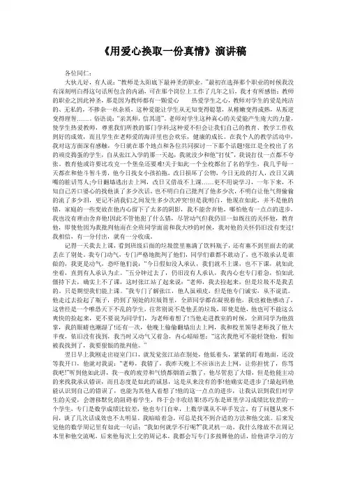 《用爱心换取一份真情》演讲稿