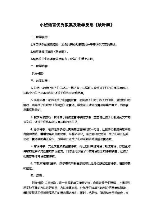 小班语言优秀教案及教学反思《秋叶飘》