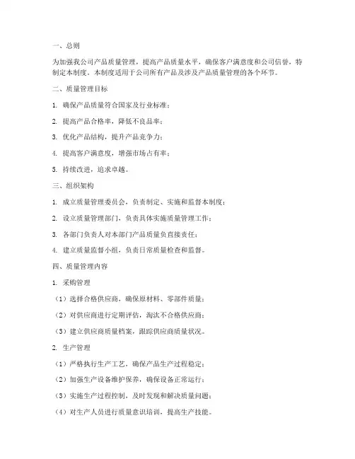 销售公司产品质量管理制度