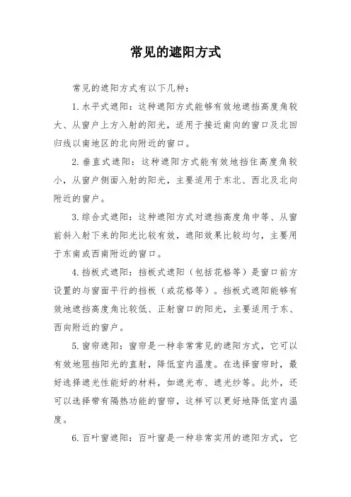 常见的遮阳方式