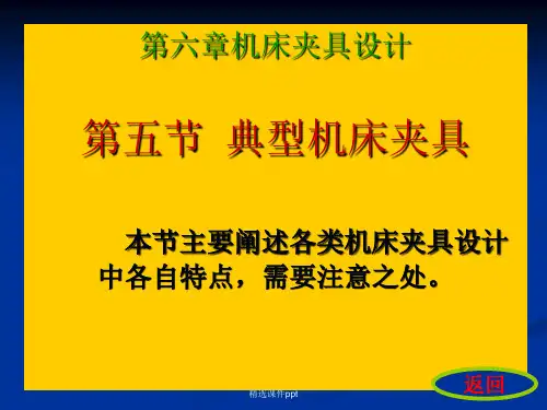 典型机床夹具参照教材自学ppt课件