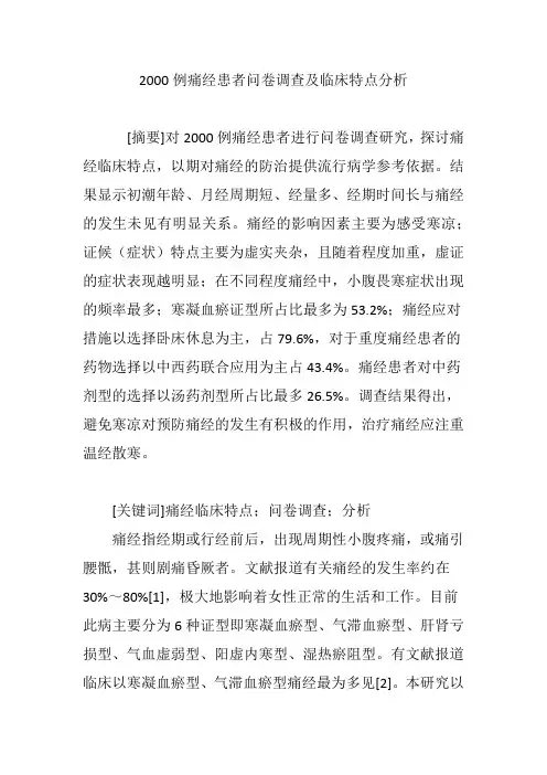 2000例痛经患者问卷调查及临床特点分析