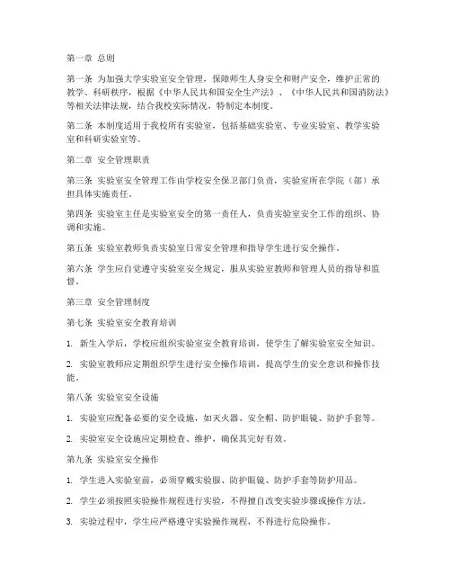 大学实验室安全管理制度