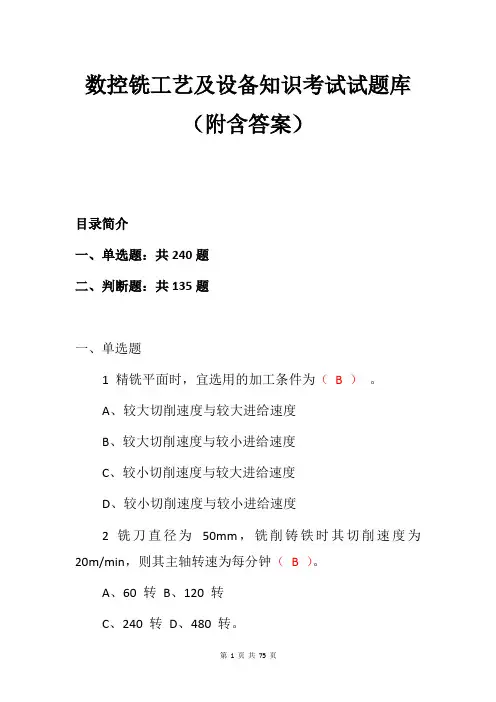 数控铣工艺及设备知识考试试题库(附含答案)