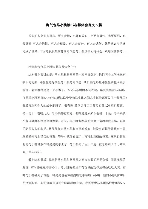 淘气包马小跳读书心得体会范文5篇