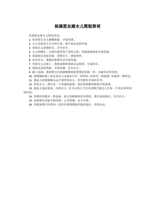 祝福朋友嫁女儿简短贺词