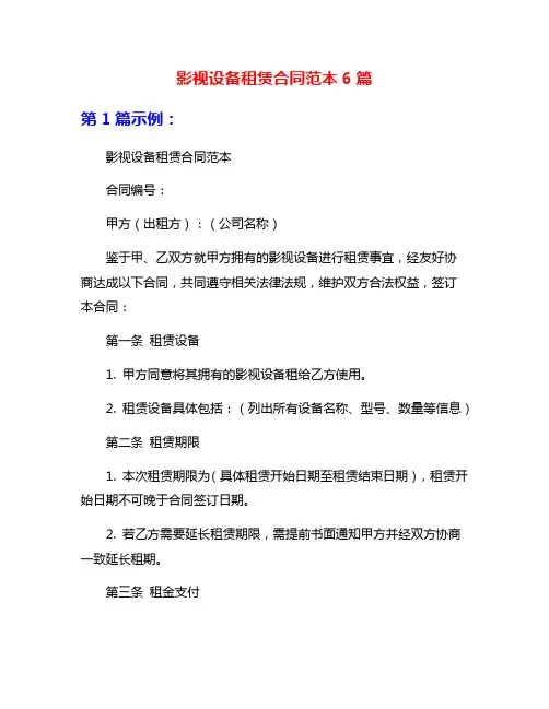 影视设备租赁合同范本6篇