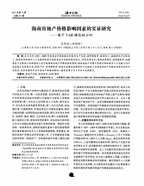 海南房地产价格影响因素的实证研究——基于VAR模型的分析