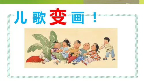 《儿歌变画》PPT教学课件