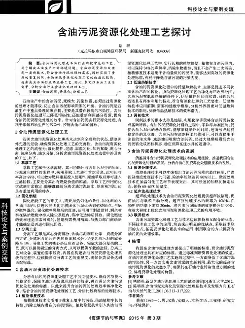 含油污泥资源化处理工艺探讨