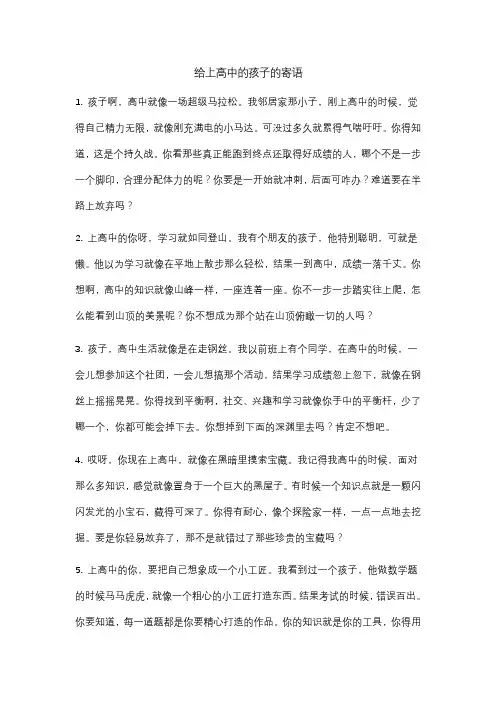 给上高中的孩子的寄语