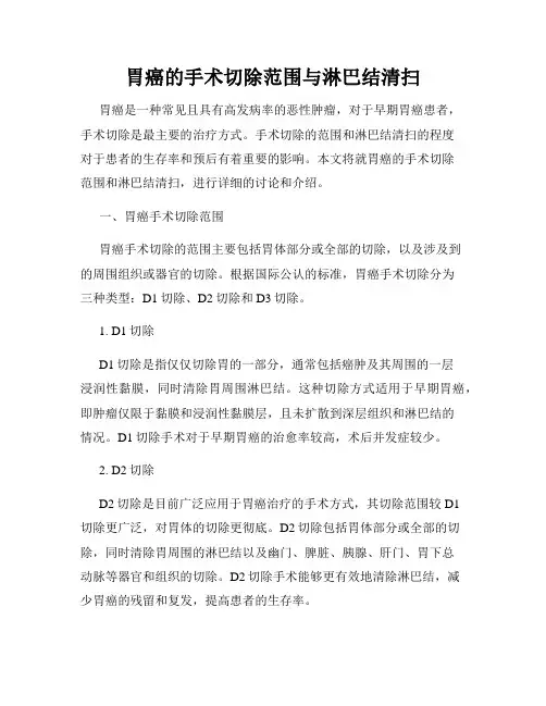 胃癌的手术切除范围与淋巴结清扫