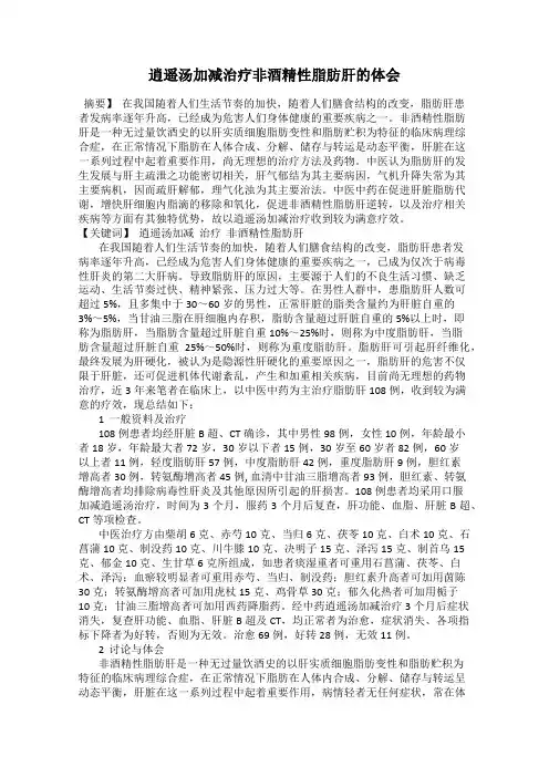 逍遥汤加减治疗非酒精性脂肪肝的体会