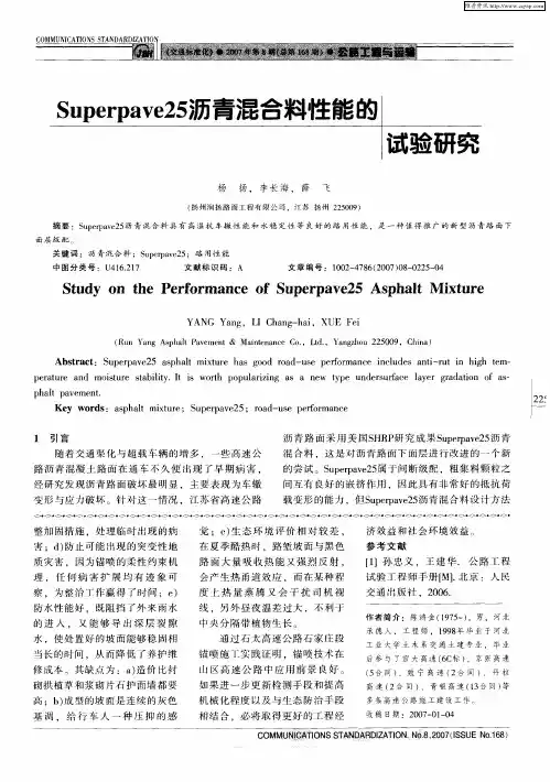 Superpave25沥青混合料性能的试验研究