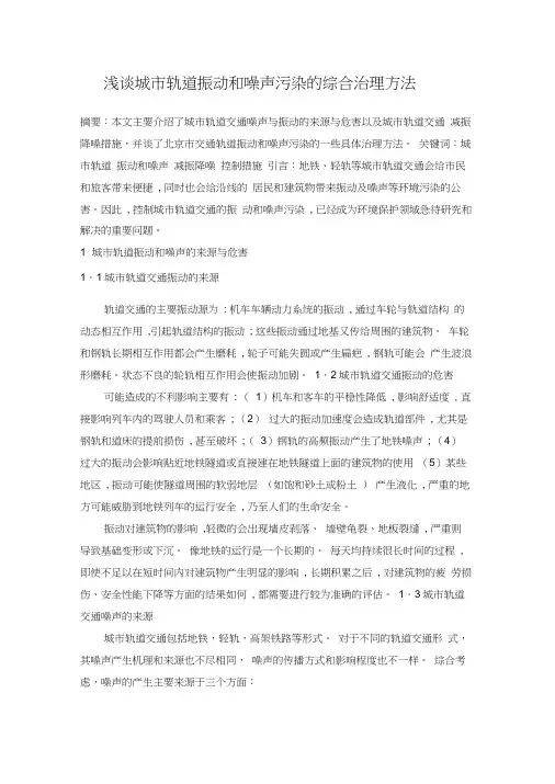 浅谈城市轨道振动和噪声污染的综合治理方法