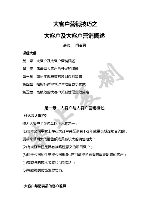 大客户营销技巧