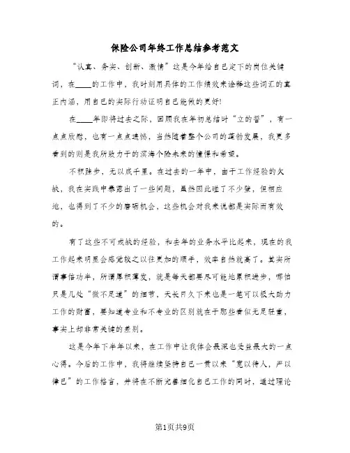保险公司年终工作总结参考范文(5篇)