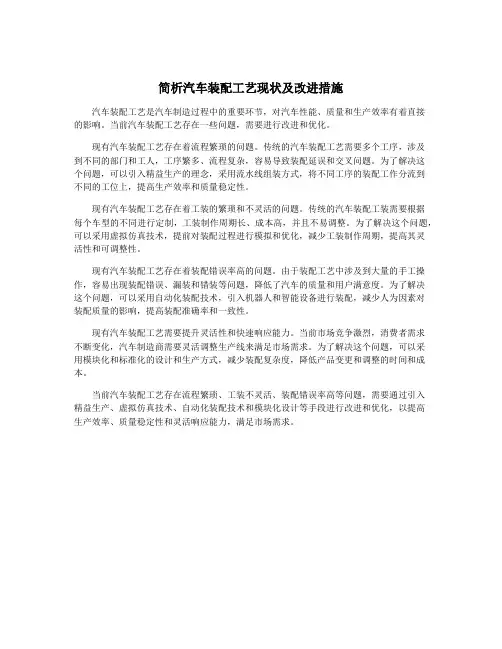 简析汽车装配工艺现状及改进措施