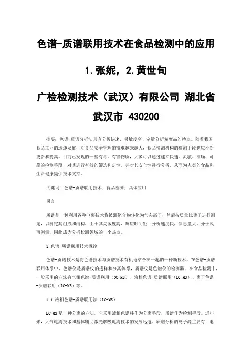 色谱-质谱联用技术在食品检测中的应用