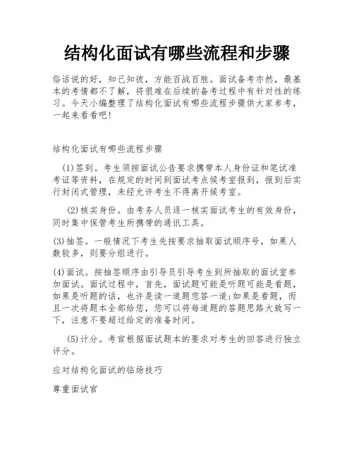 结构化面试有哪些流程和步骤