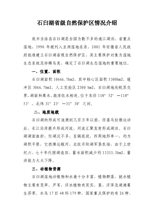 石臼湖保护区
