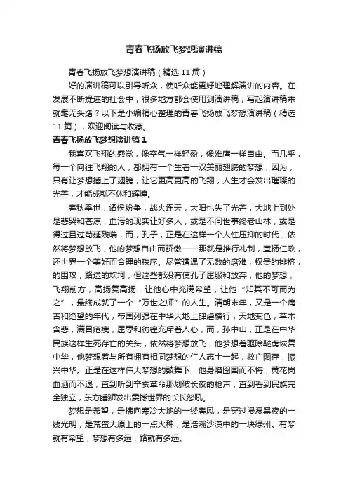 青春飞扬放飞梦想演讲稿