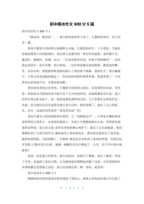 初中雨水作文600字5篇