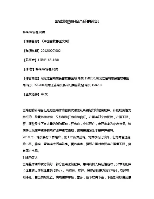 蛋鸡脂肪肝综合征的诊治