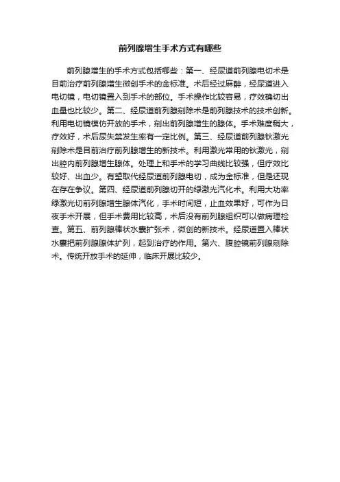 前列腺增生手术方式有哪些