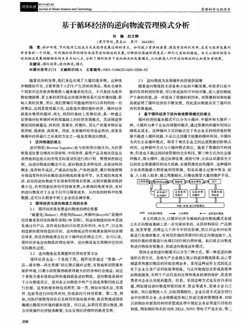基于循环经济的逆向物流管理模式分析