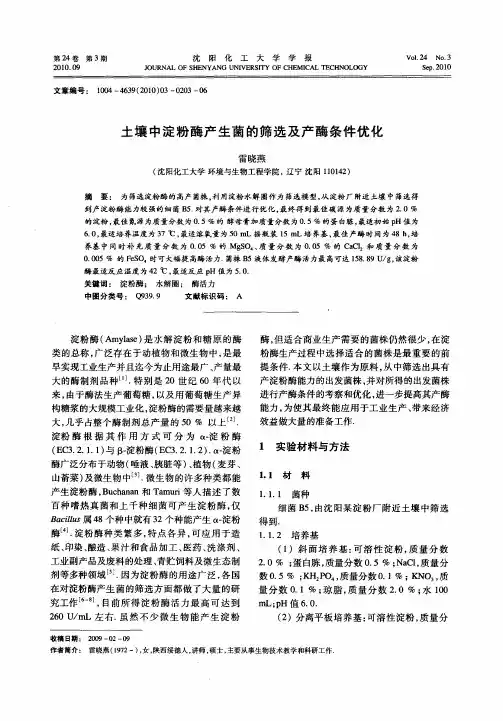 土壤中淀粉酶产生菌的筛选及产酶条件优化