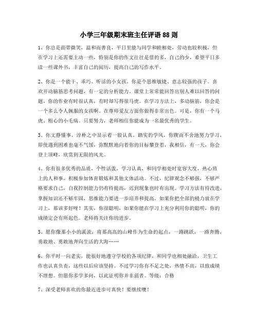 小学三年级期末班主任评语88则140