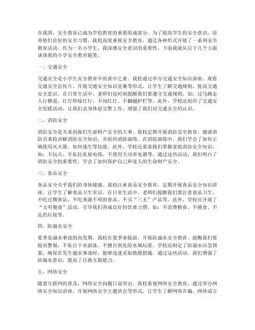 小学学校安全教育随笔