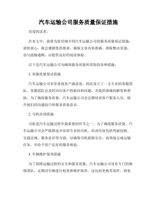 汽车运输公司服务质量保证措施