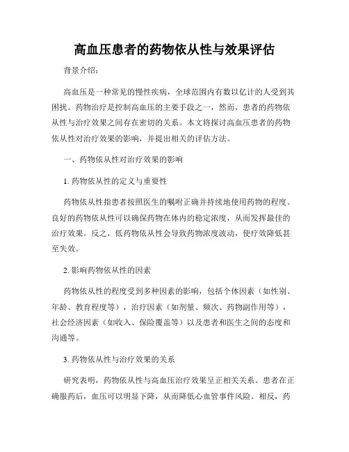 高血压患者的药物依从性与效果评估