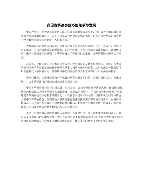 我国古筝演奏技巧的继承与发展