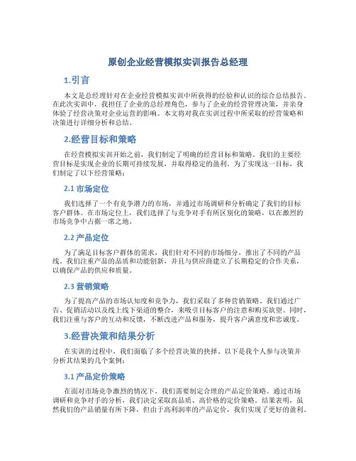 原创企业经营模拟实训报告总经理