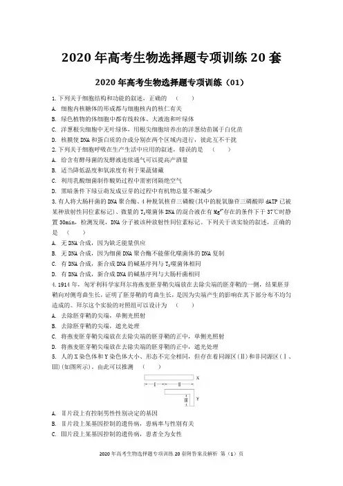 2020年高考生物选择题专项训练20套附答案及解析