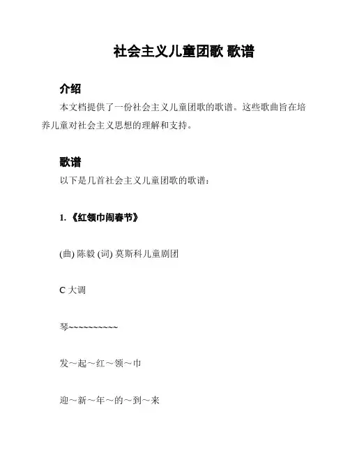 社会主义儿童团歌 歌谱