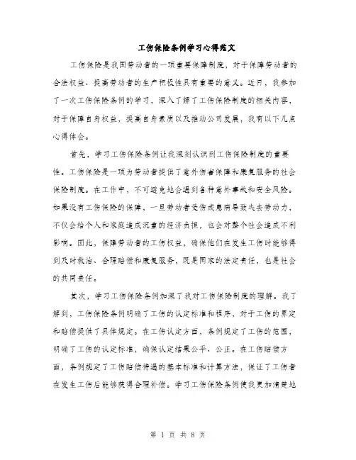 工伤保险条例学习心得范文（三篇）