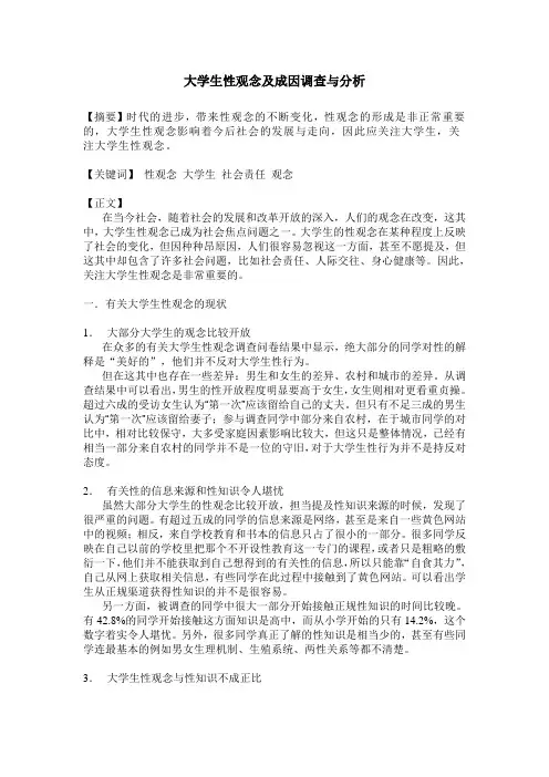 性观念调查与分析